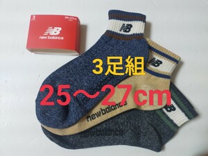 25cm～27cm★送料無料！即決！New Balance 3足組★男性用 大人用 ロゴ付き◆靴下 スニーカーソックス スポーツソックス スクールソックス