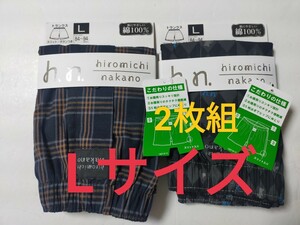 Lサイズ★送料無料！④ヒロミチ ナカノ hiromichi nakano スリット ボタン付き 綿100％ トランクス パンツ 2枚組 メンズ /下着　