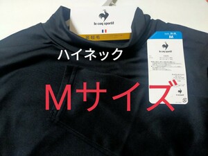 Mサイズ！送料無料！le coq sportif ル・コック メンズ 暖かさキープ 裏起毛！ハイネック シャツ インナー【無地 ブラック】長袖シャツ 黒