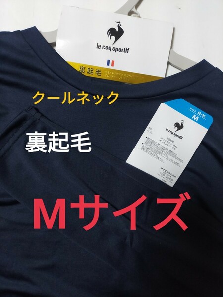 Mサイズ！送料無料！le coq sportif ルコック メンズ 暖かさキープ 裏起毛！クールネック シャツ インナー【無地 ネイビー】長袖シャツ 紺