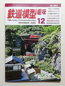 鉄道模型趣味　令和5年12月号　　　(2023, No.983)