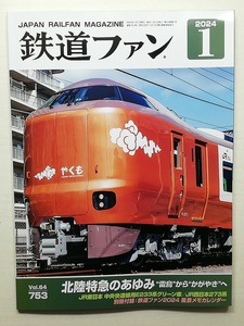 鉄道ファン　令和6年1月号　附録有　特集：北陸特急のあゆみ　　　(2024, No.753)