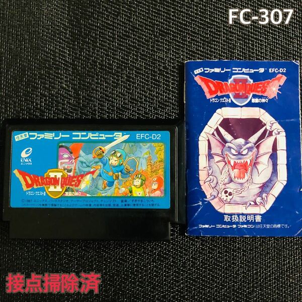 FC-307 説明書付　ドラゴンクエストⅡ