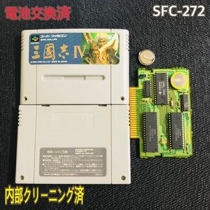SFC-272 電池交換済　三國志Ⅳ