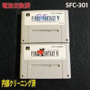 SFC-301 電池交換済　ファイナルファンタジーⅤ ファイナルファンタジーⅥ 二本セット