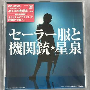 新品未開封CD☆星泉（長澤まさみ). セーラー服と機関銃.。 (初回限定盤)(1995/12/16)/＜ VIZL20＞：