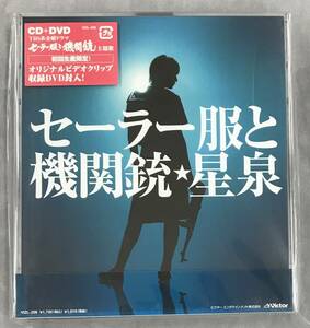 新品未開封CD☆星泉（長澤まさみ). セーラー服と機関銃.。 (初回限定盤)(1995/12/16)/＜ VIZL20＞：