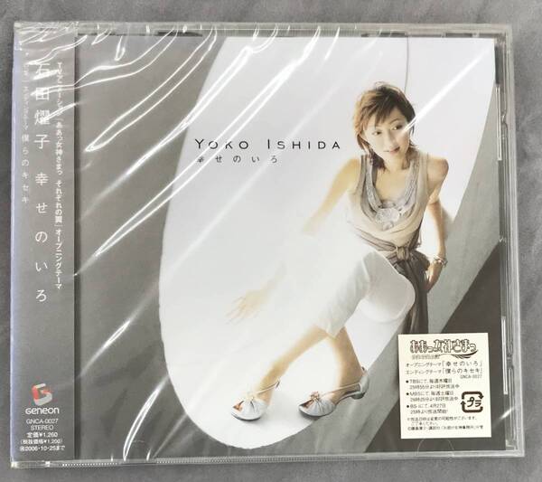 新品未開封CD☆石田燿子 ,.幸せのいろ(2006/04/26)/ GNCA27.