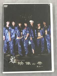 新品未開封DVD☆雅～ＭＩＹＡＢＩ～「雅映像の巻」其の一。.(2005/09/07)/ ＜YEBB30001＞：