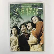 若草物語 DVD 【芦川いづみ・浅丘ルリ子・吉永小百合・和泉雅子】_画像1