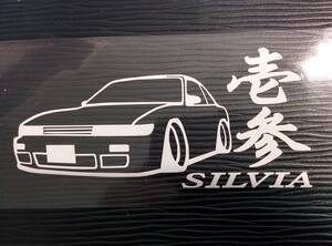 壱参 シルビア 車体ステッカー S13 日産 車高短仕様 エアロ