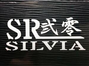 SR弐零 シルビア ステンシル ステッカー S15 S14 S13 日産 180SX SR20