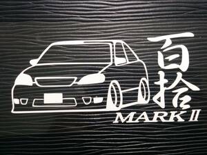 百拾 マークⅡ 車体 ステッカー JZX110 トヨタ IRV 車高短 ドリフト マーク2