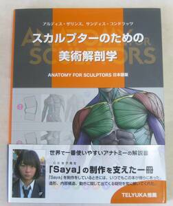 スカルプターのための美術解剖学: Anatomy For Sculptors（日本語版）