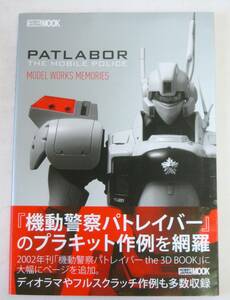 機動警察パトレイバー　MODEL WORKS MEMORIES