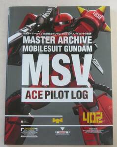 マスターアーカイブ 機動戦士ガンダム MSVエースパイロットの軌跡