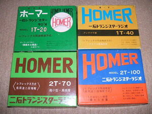 HOMER/ホーマーのトランジスタラジオ4台　1T-20,1T-40,2T-70,2T-100　共和製作所　1960-70年代