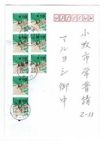 印字コイル　１０円誤加刷（岐阜版）８枚張一種便カバー
