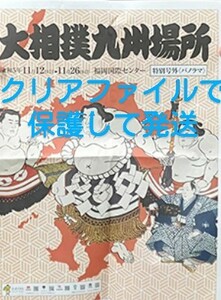 ★7部有、同梱可★2023年:大相撲九州場所特別号外パノラマ新聞:照ノ富士,貴景勝,霧島,豊昇龍,明生,正代,琴恵光,佐田の海,平戸海