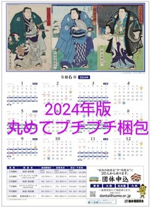 ポスターカレンダー2024年(令和6年)版:大相撲九州場所(福岡)