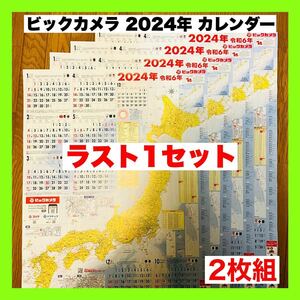 ラスト1セット！！即決！！【ビックカメラ 2024年 カレンダー 2枚セット BicCamera】