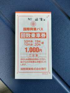 国際興業バス 回数券 1,100円分×5冊