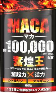 マカ 100,000mg 奮煌王 サプリ 亜鉛 シトルリン アルギニン ペルー産 濃縮有機マカ 厳選133種 60粒