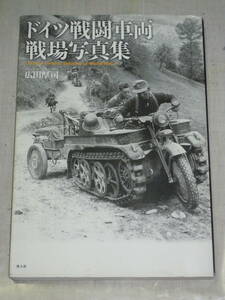 ドイツ軍戦闘車両 戦場写真集 広田厚司 2010年初版