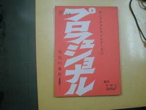 プロフェッショナル２４話「反抗の条件」台本佐々木守脚本山下洵一郎森次浩司佐藤英夫片岡五郎高林由紀子