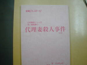 赤い霊柩車２２～代理妻殺人事件台本山村美紗原作片平なぎさ神田正輝若林豪大村崑山村紅葉小沢真珠