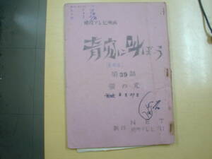 青空に叫ぼう最終回３９話台本小山内美江子脚本大下哲矢井上清子南風洋子沢宏美佐々木梨里