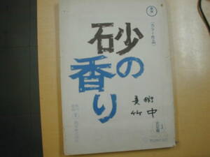 砂の香り台本川口松太郎原作浜美枝中山仁松本めぐみ賀原夏子中村伸郎吉村実子