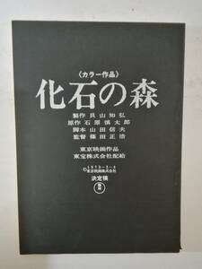 化石の森台本篠田正浩監督石原慎太郎原作萩原健一二宮さよ子杉村春子岩下志麻岸田森