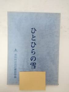 ひとひらの雪台本渡辺淳一原作荒井晴彦脚本根岸吉太郎監督秋吉久美子沖直美岩本千春池部良津川雅彦