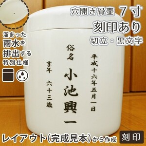 骨壷 水抜き用 穴開き 7寸（約24cm) 刻印あり ブラック 切立