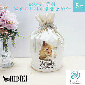 サステナブル素材 ECOPET エコペット 骨袋 骨壷カバー【覆い袋のみ】写真プリント 5寸 フルカラープリント