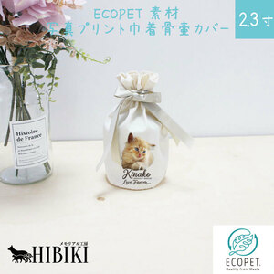 サステナブル素材 ECOPET エコペット 骨袋 骨壷カバー【覆い袋のみ】写真プリント 2.3寸 フルカラープリント