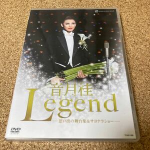 音月桂 legend DVD 宝塚 思い出の舞台裏 サヨナラショー