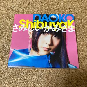 ＳｈｉｂｕｙａＫ／さみしいかみさま （初回限定盤Ｂ） （ＤＶＤ付） ＤＡＯＫＯ