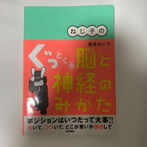 ねじ子のぐっとくる脳と神経のみかた 森皆ねじ子／著