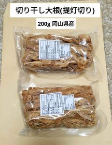 切り干し大根(提灯切り) 200g 岡山県産 自然農法