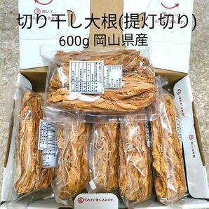 切り干し大根(提灯切り)　600g 岡山県産