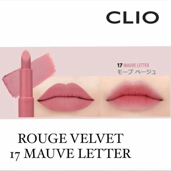 CLIO＊ルージュヒール ベルベット　#17