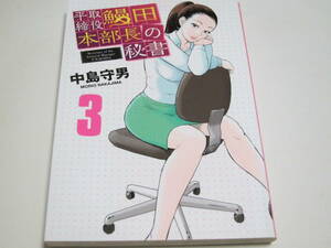 （コミック）平取締役 鰻田本部長の秘書　３　/　中島守男　　小学館