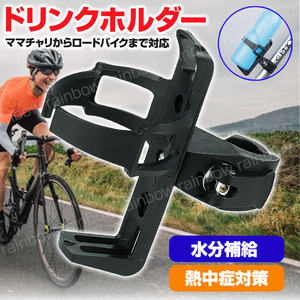 ドリンクホルダー 自転車 バイク ペットボトル 缶 ボトルゲージ マウンテンバイク 哺乳瓶 ベビーカー アウトドア ハンドル 紙コップ 黒