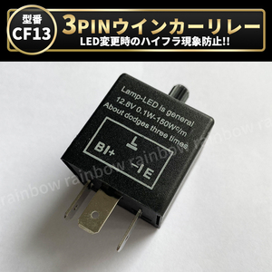 ウインカーリレー 3ピン LED ハイフラ防止 CF13 CF13KT 点滅速度 IC ウィンカーリレー 純正交換 汎用 ジムニー 12V点 3極 速度調整 トヨタ