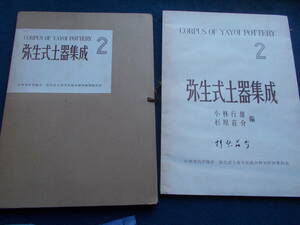 1961年　弥生式土器集成　小林行雄・杉原荘介編　日本考古学協会　土器　発掘　出土品　史料　形状　遺跡　