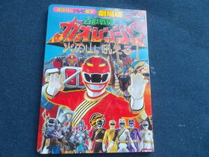 平成１３年　講談社　テレビ絵本　百獣戦隊　 ガオレンジャー　古本　スーパー戦隊シリーズ　劇場版