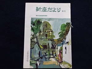 昭和５０年　新座だより　NO.25　立教高等学校　校友会誌　学校　資料　非売品