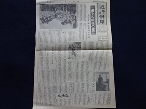 昭和４５年　遊行新聞　第6号　仏教　専門誌　資料